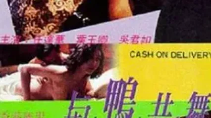 与鸭共舞 国语中字 吴君如 叶玉卿