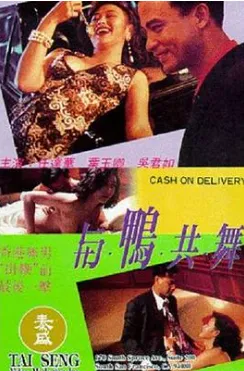与鸭共舞 国语中字 吴君如 叶玉卿