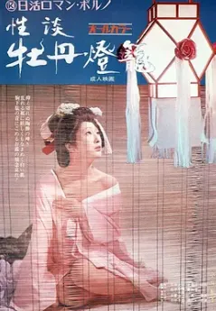 性谈牡丹灯笼 日语中字 小川节子