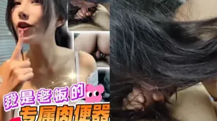我是巨乳美女老板的专属肉便器，主动上位骑乘榨精满足她饥渴欲望