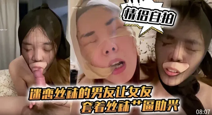 男友迷恋丝袜把丝袜套母狗女友头上用鸡巴抽插骚逼，冲刺狂操后颜射到满脸都是