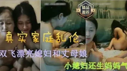 女婿双飞丈母娘和媳妇一起3P乱伦，媳妇口交舔舐鸡巴后轮流抽插两人骚逼输出直播内容，场面极其淫乱！