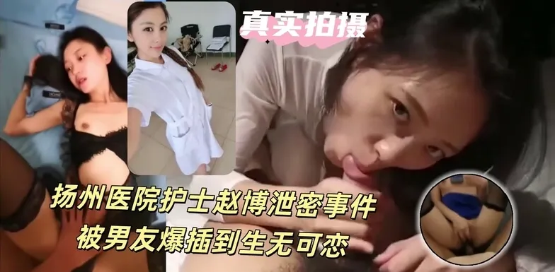 扬州医院护士赵博人前清纯私下是条母狗，上位骑乘男友鸡巴上下抽插 口交吞吐鸡巴的淫荡姿态私拍流出