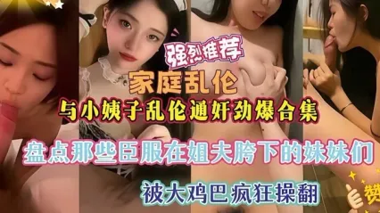 姐夫与小姨子乱伦通奸合集 盘点那些被姐夫大鸡巴疯狂爆操抽插的淫乱时刻