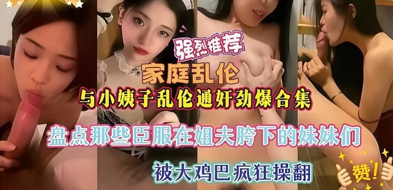 姐夫与小姨子乱伦通奸合集 盘点那些被姐夫大鸡巴疯狂爆操抽插的淫乱时刻