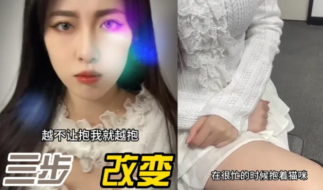 抖阴风 用三步改变不让抱的小猫咪，喂食大肉棒口交调教成骚货小猫咪！