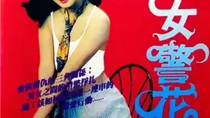 烈火女警花 1998 国语中字 陈颖芝 柯妍希