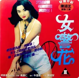 烈火女警花 1998 国语中字 陈颖芝 柯妍希