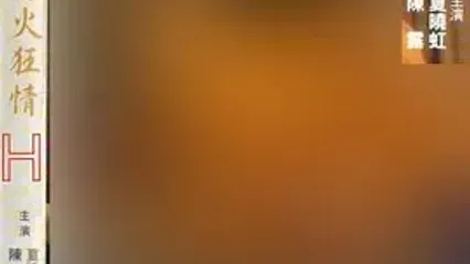 欲火狂情(2000) 国语中字 夏晓虹 陈露 巩丽