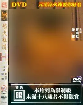 欲火狂情2000 国语中字 夏晓虹 陈露 巩丽