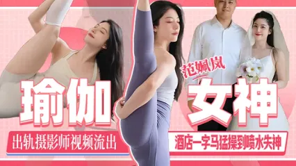 瑜伽女神 范姵岚 出轨摄影师视频流出！刚领证就给老公戴上绿帽在酒店一字马被抽插猛操到喷水失神！
