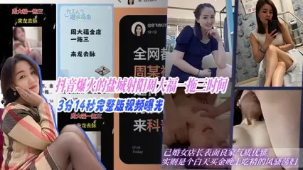 抖音爆火黑料盐城射阳周大福一拖三时间，完整版不雅视频泄密曝光