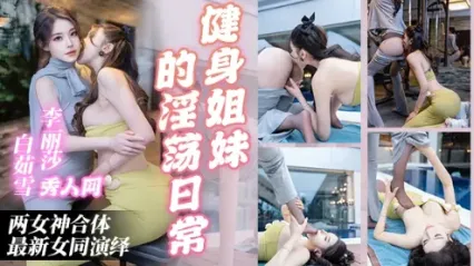 女同 秀人网 李丽莎 白茹雪 两女神合体百合新作，健身姐妹彼此肉体缠绵的淫荡日常