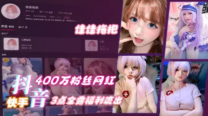 快手400万粉丝网红 佳佳拖把 最新高价3点全露福利视频流出
