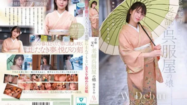 CAWD-866 京都室町旧日本服装店女士冢本沙耶 AV 首次出道 冢本沙耶