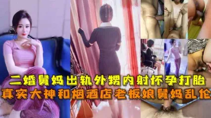 舅妈和外甥乱伦 舅妈为了与外甥私奔而选择离婚，床上风骚姿态骑乘鸡巴榨精 多次乱伦性爱被外甥内射骚逼！