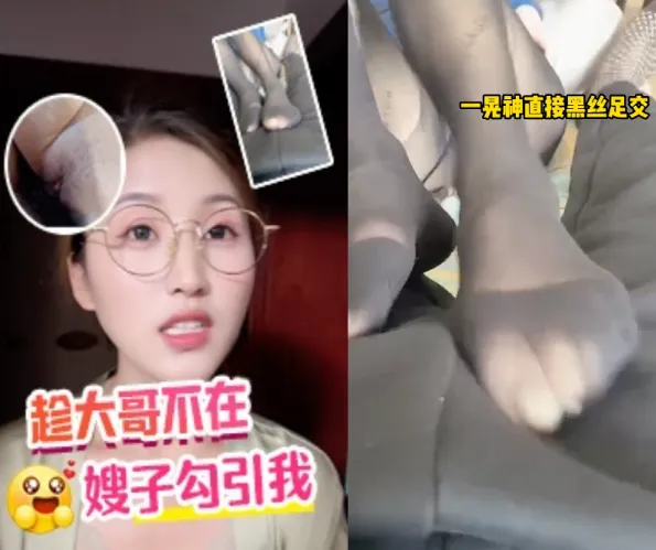 抖阴风 嫂子趁大哥不在时勾引我，一不留神就用黑丝帮我足交，用鸡巴抽插公交车母狗后内射骚逼！