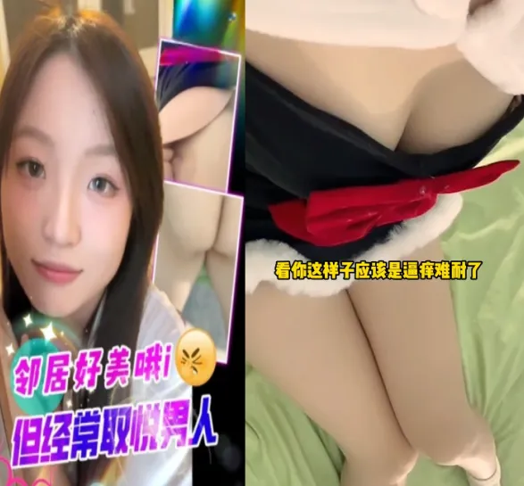抖阴风 这邻居大晚上也太扰民了吧？美女邻居为了赔礼用身体来道歉 后入抽插白虎嫩穴实在太过瘾了