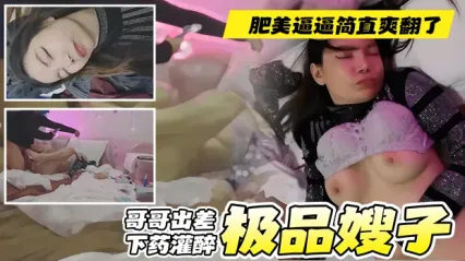 真实叔嫂乱伦 哥哥出差偷偷下药灌醉，嫂子被各种玩弄 狂操肥美骚逼完全没直觉，简直是爽翻了 最后把避孕套放脸上拍照留念