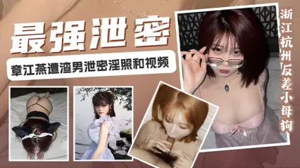 浙江杭州反差婊小母狗 章江燕 遭渣男报复泄密视频 被调教成乖巧母狗