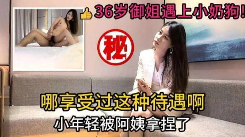 小宝探花 约到36岁极品御姐，小年轻被阿姨给拿捏住 全程风骚主动进攻，主动上位骑乘开始上下抽插榨精 这谁能忍住？