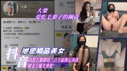 抖音网红美女 爱吃毛栗子的佩奇 高跟长腿御姐三点全露挑逗诱惑视频被金主给曝光泄密！