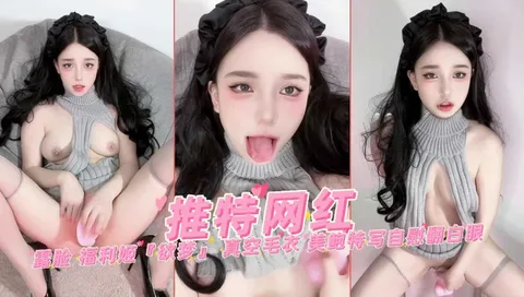美少女福利姬 欲梦 穿着真空毛衣 露脸抽插美鲍特写自慰过程边翻白眼边高潮喷水娇喘