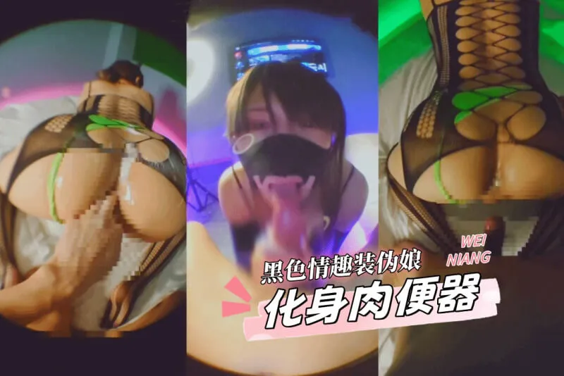 TS气质美人 黑色情趣装扮伪娘化身极品肉便器，深喉口交吞吐后主动边骑乘鸡巴狂扭边上下撸管自己鸡巴