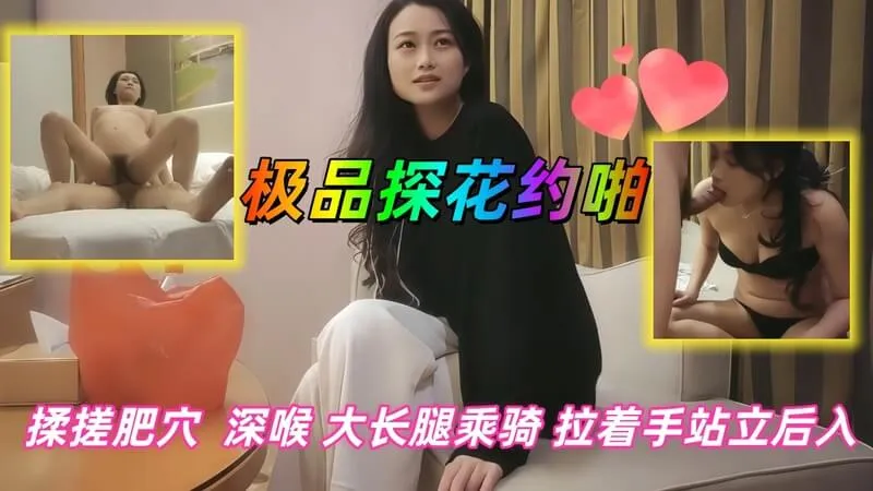 极品探花 约啪风骚长腿熟女，沙发上调情边抠逼边深喉口交 抓住双手后入疯狂抽插骚逼 都把美女给操累了