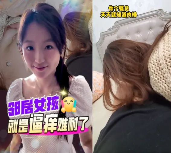 抖阴风 邻居美女就是逼痒难耐来找我了，急不可耐的口交舔舐鸡巴后侧入插入骚逼狂操满足她