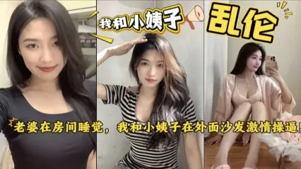 姐夫和小姨子乱伦 趁老婆睡觉时偷情幽会，在床上掰开双腿直挺无套鸡巴就插入小姨子骚逼疯狂抽插！