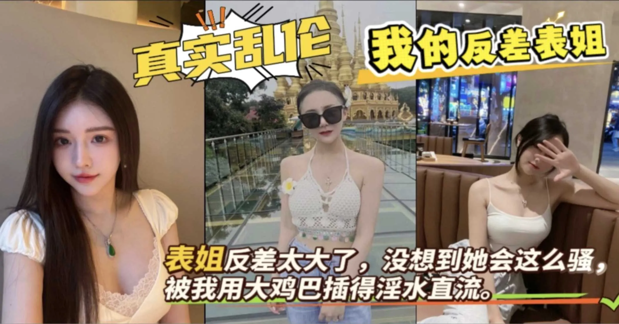 表姐与表弟乱伦 我的反差表姐在家勾引我，被我用大鸡巴抽插狂操到淫水直流 骑乘上我鸡巴爽到差点内射