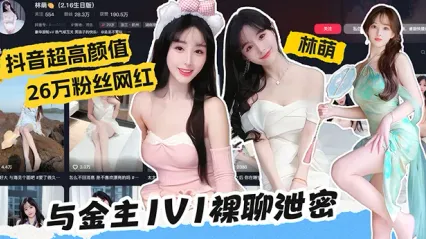 抖音高颜值26万粉网红 林萌  最新黑料与榜1金主1V1裸聊视频惨遭泄密流出 搓揉美乳抠弄骚逼的画面实在太骚了