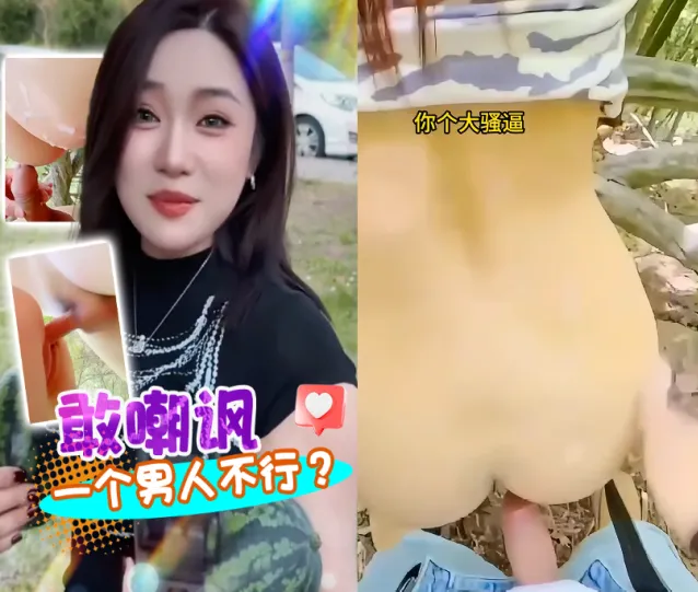 竟然被嘲讽我一个男人不行？把美女带去树林让她体会什么叫做不行 后入猛烈抽插让她见识见识
