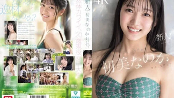 SONE-962 新人NO1 STYLE 初美菜乃花 究竟是素人，还是难得一见的逸材？ 初美菜乃花