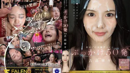 FNS-144 解禁！人生初大量颜射50发 吉高宁宁