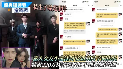 海王祖师爷 童锦程 私生子事件曝光！素人女友小童漾呀控诉勒索220万抚养费被拒绝后泄密不雅视频流出！