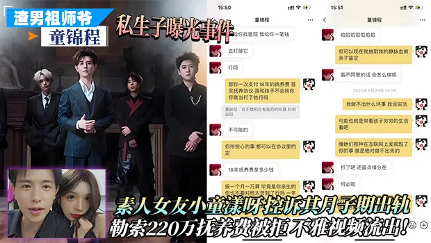 海王祖师爷 童锦程 私生子事件曝光！素人女友小童漾呀控诉勒索220万抚养费被拒绝后泄密不雅视频流出！