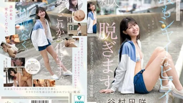 CAWD-879 首次出道 kawaii史上最害羞的女主角脱光光 谷村凪咲
