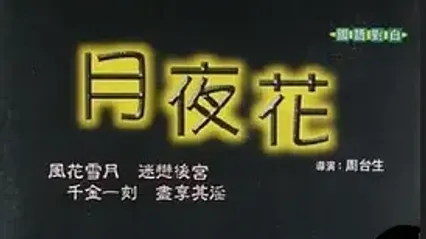 妖姬 月夜花 (1989) 国语中字 吉翔羚