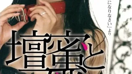 做我的奴隶 私の奴隷になりなさい 日语中字 坛蜜