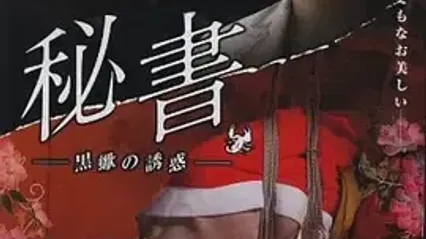 団鬼六 秘書 黒蠍の誘惑 日语中字 长泽筑实