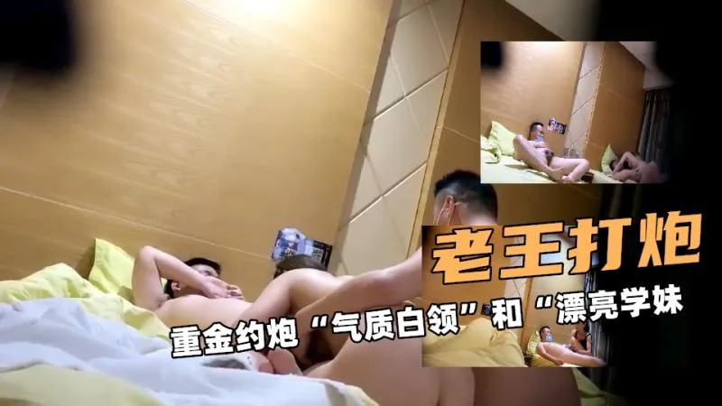 老王探花 重金约啪3P气质白领漂亮学妹，双飞体验各种姿势插入狂操到美女高潮喷水叫喊