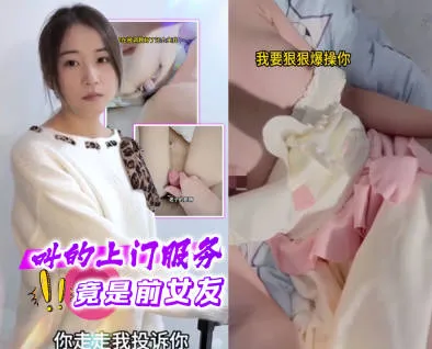 抖阴风 叫了上门服务来的竟然是前女友？妳不做我就投诉 用鸡巴插入骚逼粉穴报仇 果然是只母狗一插入就湿润到不行！