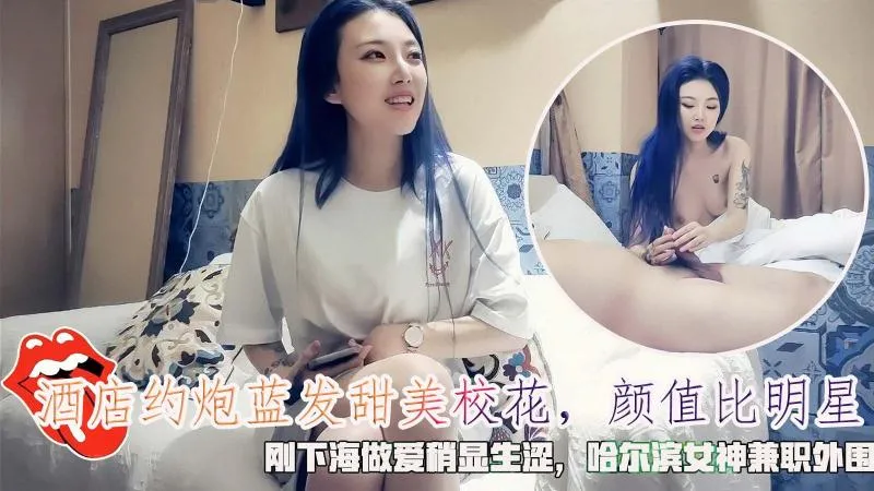 赵总探花 约啪蓝头发高颜值甜美校花，刚下海生疏青涩 床上抠逼后口交吞吐鸡巴 后入姿势粗暴抽插骚逼
