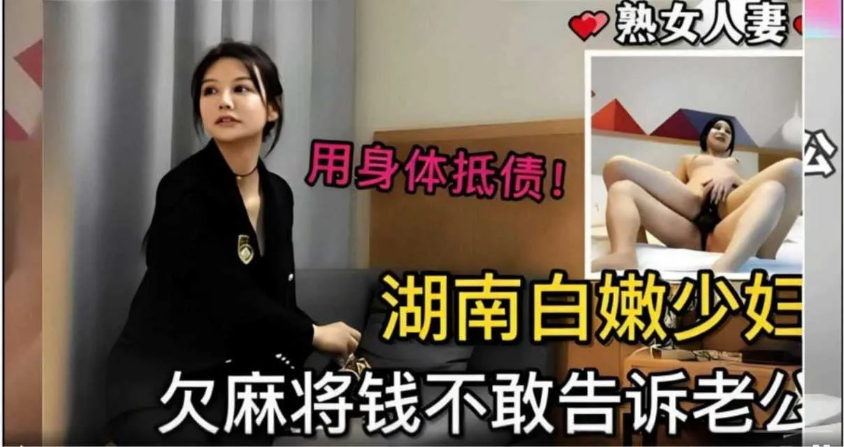 极品探花 湖南美少妇欠钱不敢告诉老公只好下海来还债，各种姿势轮换插入极品骚逼 大力抽插！