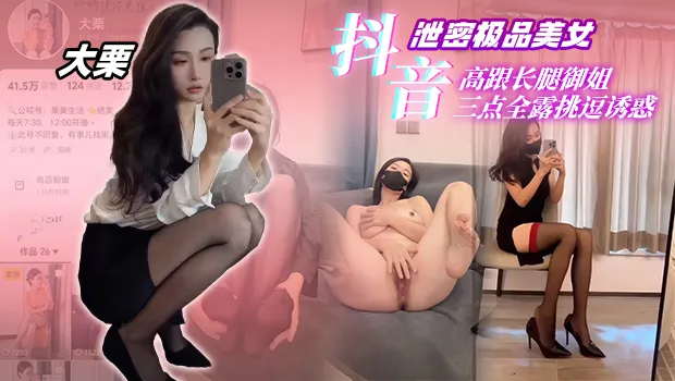 抖音极品网红 爱吃毛栗子的佩奇 高跟长腿御姐三点全露挑逗诱惑视频被金主给泄密曝光流出