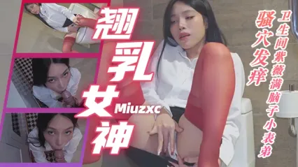 翘乳福利姬 Miuzxc 在卫生间手指抠弄发痒骚穴自慰 在厨房跪姿深喉口交鸡巴 无套后入内射粉逼
