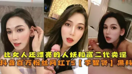 TS气质美人 绝世美妖抖音百万粉网红 李智贤 卖淫给富二代私密视频大合集 ！