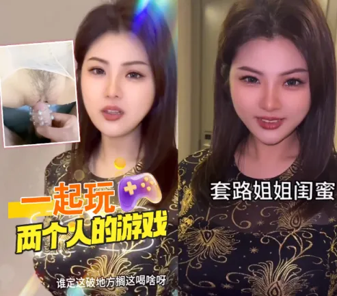 抖阴风 套路姐姐的闺蜜来喝酒一起玩两个人的游戏，穿上情趣服装撕开白丝插入极品骚逼